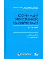 Кодификация отечественного семейного права (1918-1969)