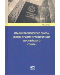 Право Европейского Союза сквозь призму практики Суда Европейского Союза