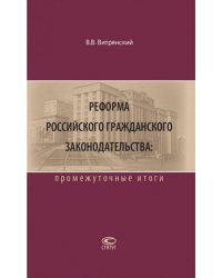 Реформа российского гражданского законодательства. Промежуточные итоги