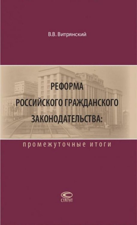 Реформа российского гражданского законодательства. Промежуточные итоги
