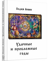 Удачные и проблемные годы. Одинаковые для всех