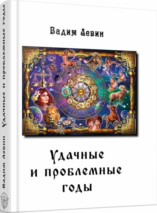 Обложка книги «Удачные и проблемные годы. Одинаковые для всех» — Левин Вадим, ISBN 9785903469642