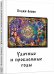 Обложка книги «Удачные и проблемные годы. Одинаковые для всех» — Левин Вадим, ISBN 9785903469642