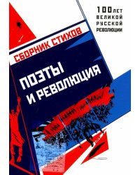 Поэты и Революция