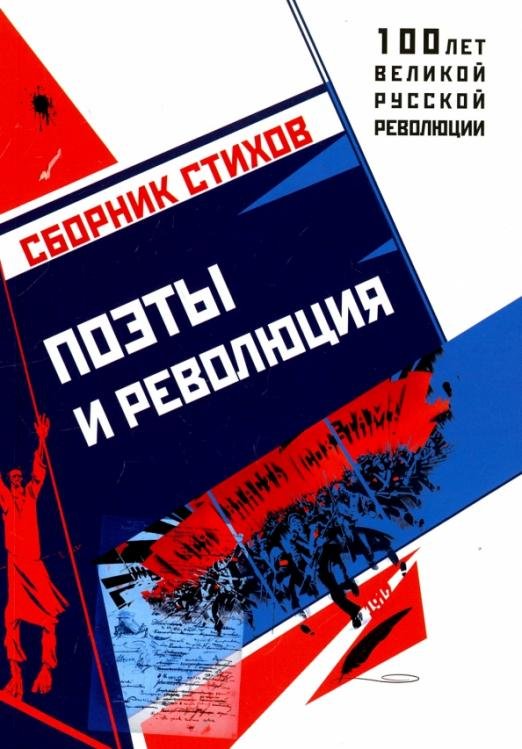 Обложка книги «Поэты и Революция» — Алферова Татьяна Георгиевна, Бобкова Зоя Степановна, Воронов Сергей Николаевич, ISBN 9785950070525