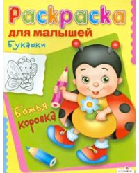 Раскраска для малышей: Букашки. Божья коровка