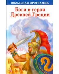 Боги и герои Древней Греции
