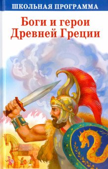 Боги и герои Древней Греции