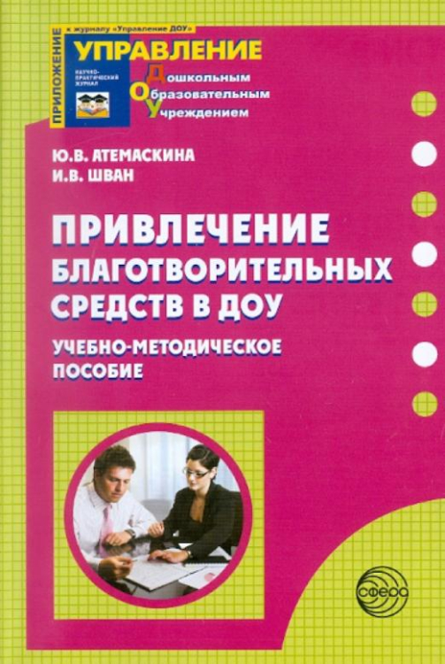 Приложение к журналу "Управление ДОУ" Привлечение благотворительных средств в ДОУ