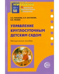 Управление круглосуточным детским садом