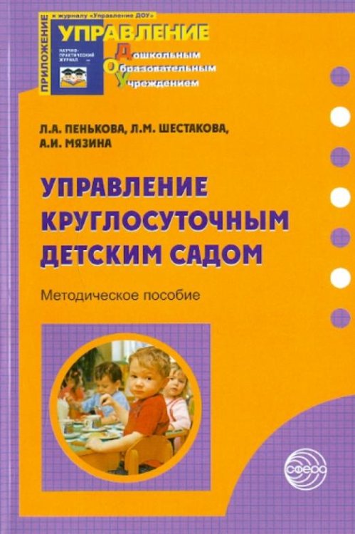 Управление круглосуточным детским садом