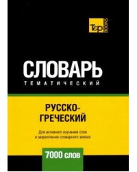 Русско-греческий тематический словарь. 7000 слов. Для активного изучения и словарного запаса
