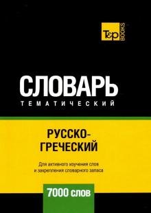 Обложка книги «Русско-греческий тематический словарь. 7000 слов. Для активного изучения и словарного запаса» — Таранов Андрей Михайлович, ISBN 9781787678514