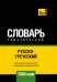 Обложка книги «Русско-греческий тематический словарь. 7000 слов. Для активного изучения и словарного запаса» — Таранов Андрей Михайлович, ISBN 9781787678514