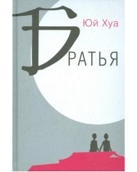 Братья