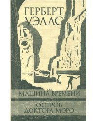 Машина Времени. Остров доктора Моро