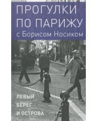 Прогулки по Парижу. В двух книгах. Книга I. Левый берег и острова