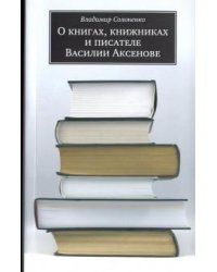 О книгах, книжниках и писателе Василии Аксенове