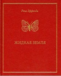 Жидкая земля