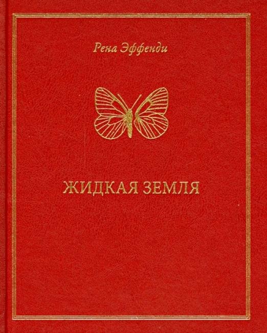 Жидкая земля