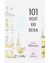 Два крыла. Стихотворения. 101 поэт XXI века