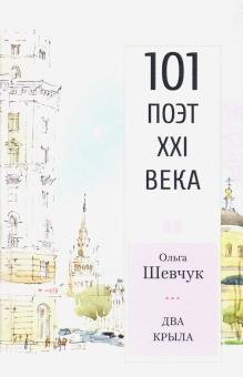 Обложка книги «Два крыла. Стихотворения. 101 поэт XXI века» — Шевчук Ольга Викторовна, ISBN 9785000959107