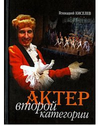 Актер второй категории. Театральная повесть в трех актах с тремя поэтическими антрактами
