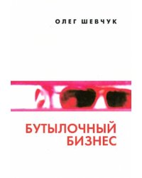 Бутылочный бизнес
