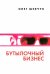 Обложка книги «Бутылочный бизнес» — Шевчук Олег Олегович, ISBN 9785913666574