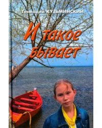 И такое бывает