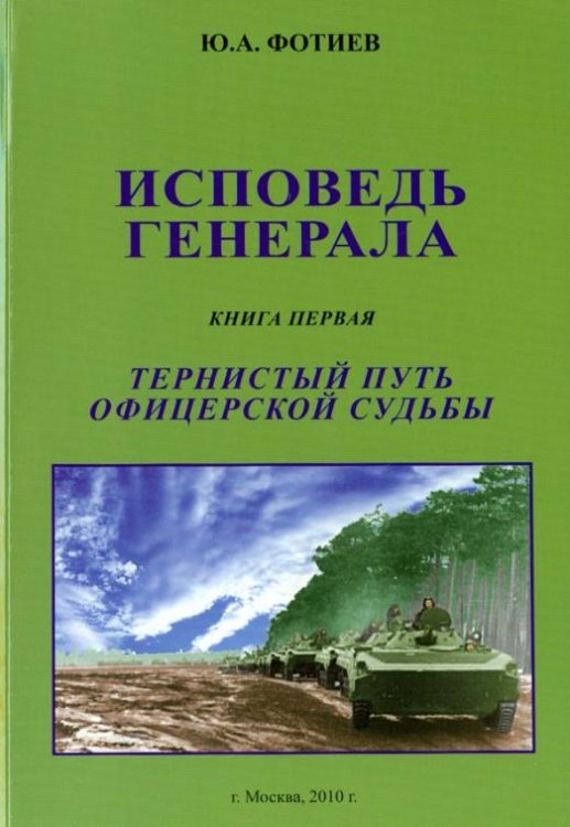 Исповедь генерала. Книга первая. Тернистый путь офицерской судьбы