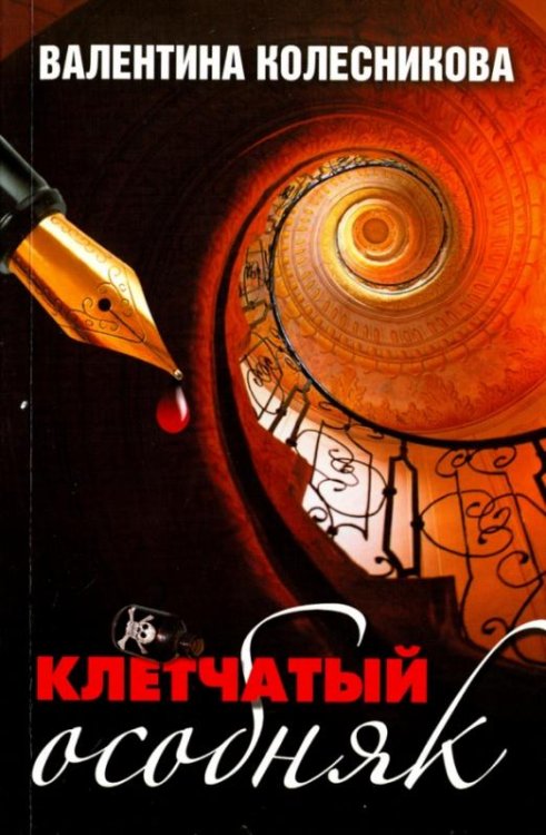 Обложка книги «Клетчатый особняк» — Колесникова Валентина