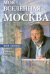 Моя вселенная–Москва. Юрий Поляков: личность