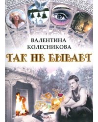 Так не бывает