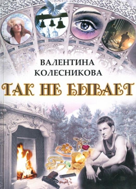 Так не бывает