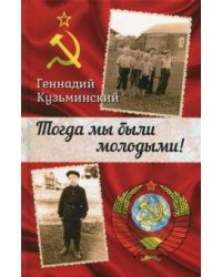 Тогда мы были молодыми!