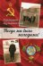 Тогда мы были молодыми!