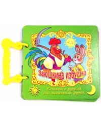 Заюшкина избушка