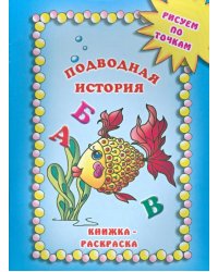 Подводная история