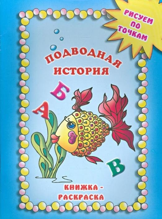 Подводная история