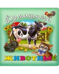 Домашние животные