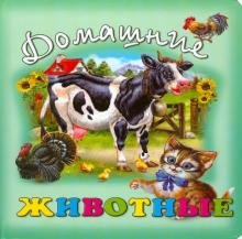 Обложка книги «Домашние животные», ISBN 9785889442363