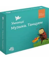 Музыка. Танцуем