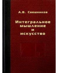 Интегральное мышление и искусство