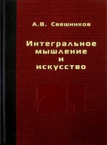 Интегральное мышление и искусство