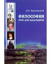Философия. Курс для бакалавров. Учебное пособие