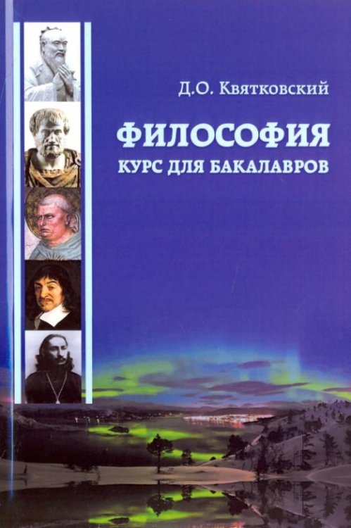 Философия. Курс для бакалавров. Учебное пособие