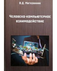Человеко-компьютерное взаимодействие. Учебное пособие