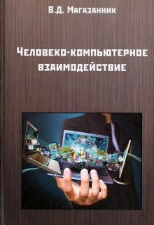 Человеко-компьютерное взаимодействие. Учебное пособие