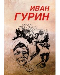 Избранное. В 2-х томах. Том 2. Крест бунтаря. Долгое эхо бабьего лета